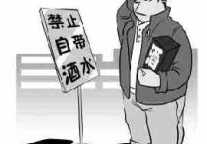 “酒水自带禁令”破冰在即
