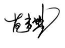 范光煜：迎后危机之曙光，扬虎威精神