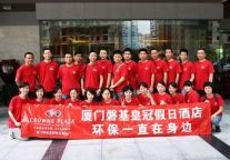 厦门磐基皇冠假日酒店举行“环保一直在身边”活动
