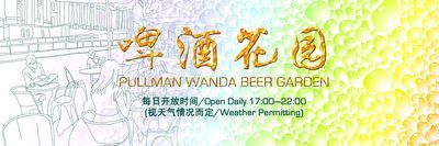 万达铂尔曼啤酒花园开业了！