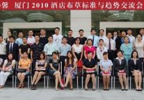 康乃馨在厦门举办酒店布草标准与趋势交流会