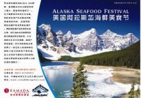 杭州华美达酒店阿拉斯加美食节活动