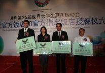 深圳威尼斯皇冠假日酒店荣获2011年世界大学生运动会官方指定饭店