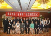 北京建国饭店金葵花段位培训师授勋