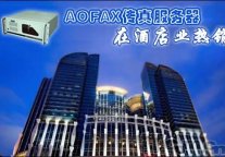 AOFAX助力喜来登大酒店实现电子传真