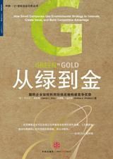 如何利用环保构建竞争优势《从绿到金》