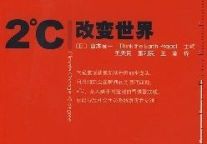 气候变化新书推荐：《2℃改变世界》