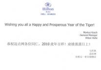 合肥元一希尔顿酒店：Wishing you a Happy Year of the Tiger