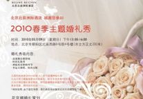 北京北辰洲际酒店推出2010春夏主题婚礼秀