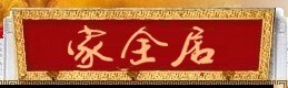 最受酒店人喜爱的十大餐饮连锁品牌入围名单(52)