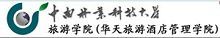 最受酒店业欢迎的十大国内旅游院校入围名单(58)