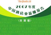 [独家报告]2007年中国酒店业薪酬报告