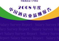 [独家报告]2008年中国酒店业薪酬报告