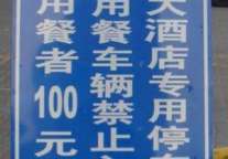 青岛酒店最牛停车费：非用餐者收费100元