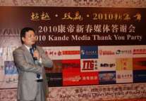 康帝2010新春媒体答谢会圆满举行