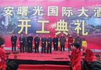 六安曙光国际大酒店举行开工典礼
