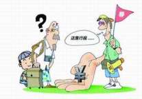 业内的“潜规则” 老少游港澳多交钱？
