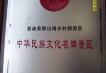 “中华民族文化名牌景区”花落荔波联山湾