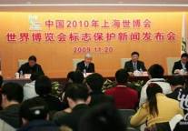 上海世博会标志保护新闻发布会召开