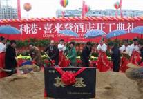 合肥利港喜来登酒店开工典礼盛大举行