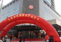 天津新桃园酒店正式开业