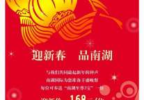 南湖国际隆重推出迎春盛餐