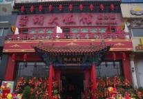 山西临汾一饭店未经消防检查 开业当天被叫停
