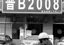 饭店求新意“车牌”当招牌