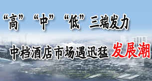 中国中档酒店发展潮“山雨欲来”