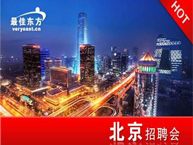 最佳东方北京区域旅游酒店餐饮业人才专场招聘会即将开始