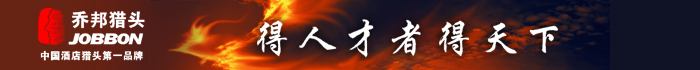 乔邦猎头：中国酒店猎头第一品牌