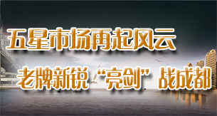 五星市场再起风云 老牌新锐“亮剑”战成都