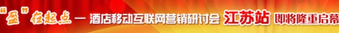 “盈”在起点 酒店移动互联网落地营销研讨会暨MSS产品说明会江苏站7月16日苏州启幕