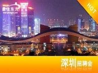 最佳东方深圳区域旅游酒店餐饮业人才专场招聘会即将开始