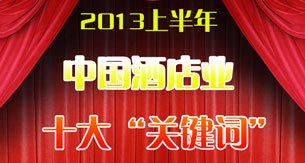 2013上半年中国酒店业十大关键词