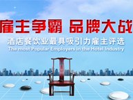酒店餐饮业最具吸引力雇主评选