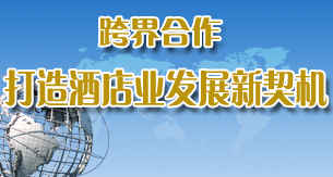跨界合作 打造酒店业发展新契机