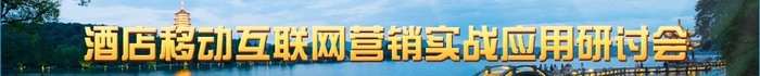 “盈”在起点 酒店移动互联网营销研讨会江苏站圆满闭幕