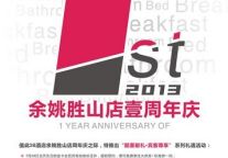 3B酒店余姚店迎周年庆 邀寿星免费入住