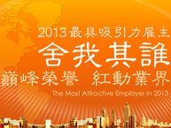 2013酒店餐饮业最具吸引力雇主评选