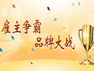 2013酒店餐饮业最具吸引力雇主评选