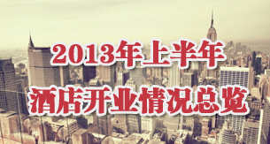 2013年上半年酒店开业情况总览