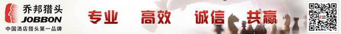 乔邦猎头：中国酒店猎头第一品牌