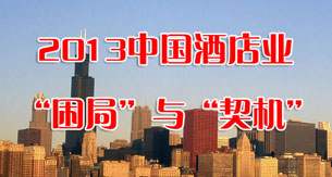2013年中国酒店业“困局”与“契机”