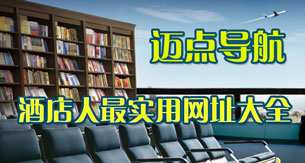 迈点导航 酒店人最实用网址大全
