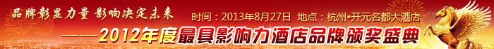 2012年最具影响力酒店品牌颁奖盛典即将开启