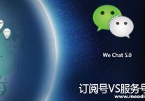 微信5.0的服务号与订阅号的可能性想象