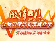 激情八月 最佳东方帮你实现就业梦