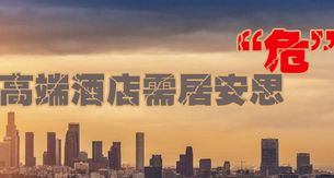 揭秘高端酒店抛售转让六大谜团