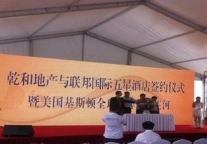 大连乾和隆湾举行五星级酒店签约仪式